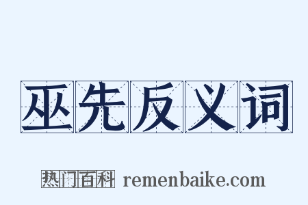 巫先反义词是什么意思的图片